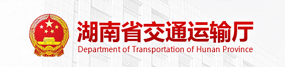 省交通運(yùn)輸廳