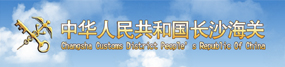 長沙海關(guān)
