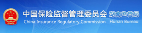 中國保險監(jiān)督管理委員會湖南監(jiān)管局