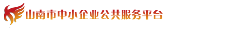 山南市中小企業(yè)公共服務(wù)平臺(tái)