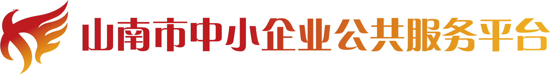 山南市中小企業(yè)公共服務(wù)平臺(tái)